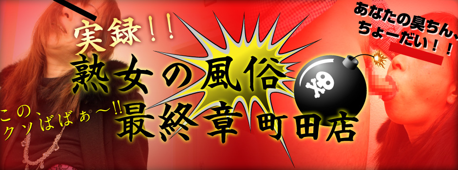 町田市発人妻デリヘル｜熟女の風俗最終章町田店