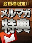 町田人妻デリヘル【熟女の風俗最終章 町田店】メルマガ特典