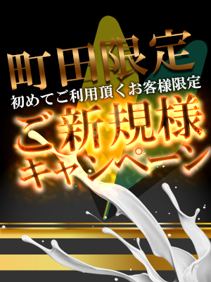 町田人妻デリヘル【熟女の風俗最終章 町田店】ご新規様割引