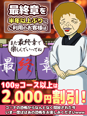 町田人妻デリヘル【熟女の風俗最終章 町田店】なんだかんだで最終章