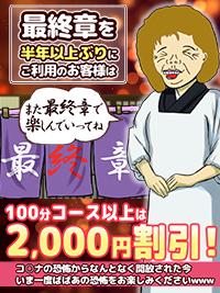 町田人妻デリヘル【熟女の風俗最終章 町田店】なんだかんだで最終章