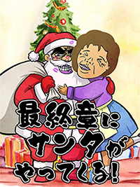 町田人妻デリヘル【熟女の風俗最終章 町田店】お客様はサンタクロース？