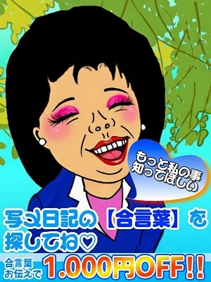 町田人妻デリヘル【熟女の風俗最終章 町田店】【合言葉イベント】写メ日記を刮目せよ！