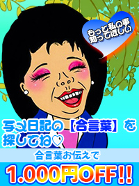 町田人妻デリヘル【熟女の風俗最終章 町田店】【合言葉イベント】写メ日記を刮目せよ！