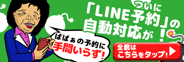 LINE予約始めました