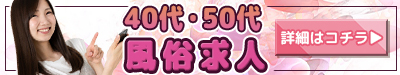 町田 40代50代風俗求人