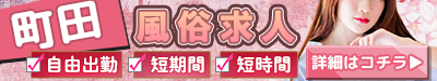 町田 風俗求人 自由出勤 短期間 短時間