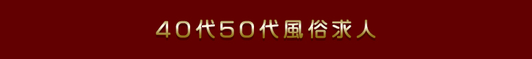 町田 40代50代風俗求人