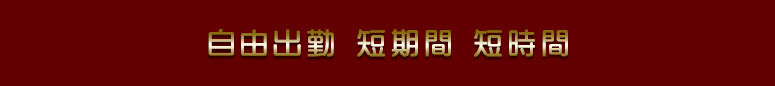 町田 風俗求人 自由出勤 短期間 短時間