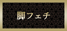 町田 脚フェチ【熟女の風俗最終章 町田店】