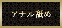 町田 アナル舐め【熟女の風俗最終章 町田店】