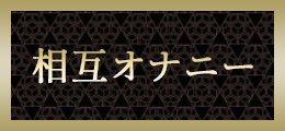 町田 相互オナニー【熟女の風俗最終章 町田店】