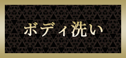 町田 ボディ洗い【熟女の風俗最終章 町田店】