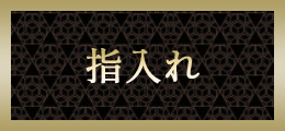 町田 指入れ【熟女の風俗最終章 町田店】