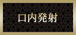 町田 口内発射【熟女の風俗最終章 町田店】