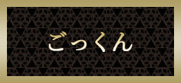 町田 ごっくん【熟女の風俗最終章 町田店】