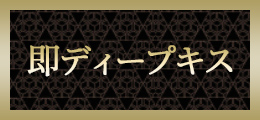 町田 即ディープキス【熟女の風俗最終章 町田店】