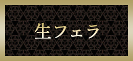 町田 生フェラ【熟女の風俗最終章 町田店】