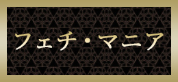 町田 フェチ・マニア【熟女の風俗最終章 町田店】