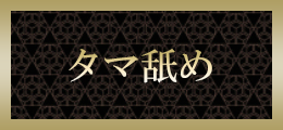 町田 玉舐め【熟女の風俗最終章 町田店】