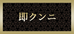 町田 即クンニ【熟女の風俗最終章 町田店】