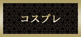 町田 コスプレ【熟女の風俗最終章 町田店】