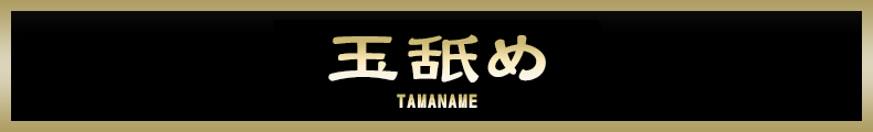 町田 玉舐め【熟女の風俗最終章 町田店】
