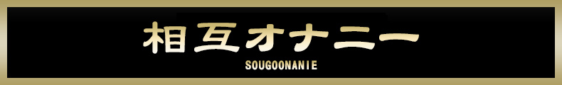 町田 相互オナニー【熟女の風俗最終章 町田店】