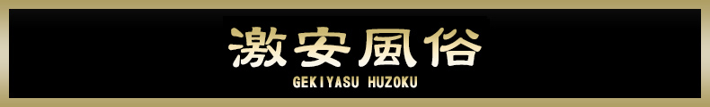 町田 激安風俗【熟女の風俗最終章 町田店】