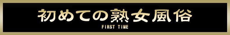 町田 はじめての熟女風俗【熟女の風俗最終章 町田店】