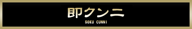 町田 即クンニ【熟女の風俗最終章 町田店】