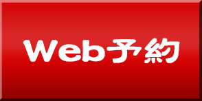 web予約