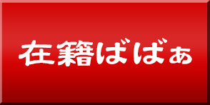 在籍ばばあ