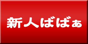 新人ばばあ