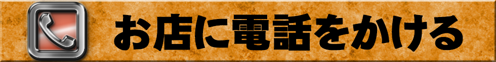 最終章町田店に電話をかける
