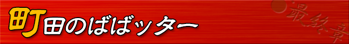 町田のばばったー