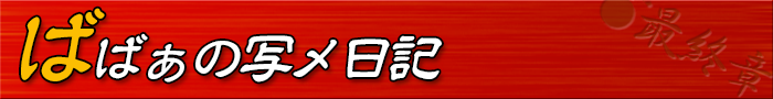ばばぁの写メ日記