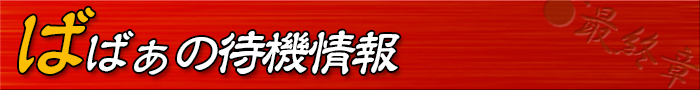 ばばぁの待機情報