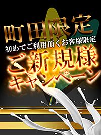 町田人妻デリヘル【熟女の風俗最終章 町田店】ご新規様初回割引