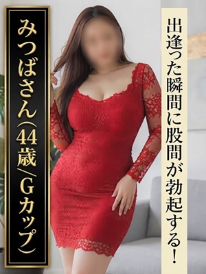 町田人妻デリヘル【熟女の風俗最終章 町田店】みつば