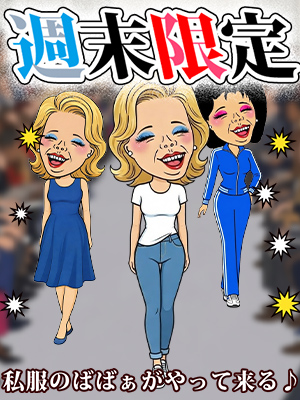 私服のばばぁがやって来る♪