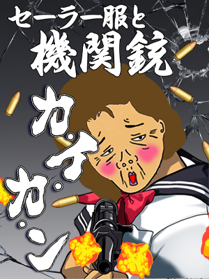 『セーラー服と機関銃』「カ・イ・カ・ン」
