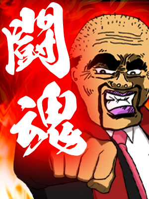 ～闘魂チャンス+10～