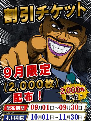割引チケット9月限定配布